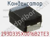 Конденсатор 293D335X0016B2TE3