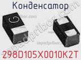 Конденсатор 298D105X0010K2T фотография 2.