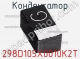 Конденсатор 298D105X0010K2T фотография 3.