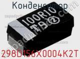 Конденсатор 298D156X0004K2T 