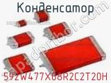Конденсатор 592W477X08R2C2T20H фотография 2.