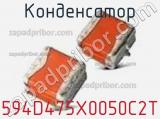 Конденсатор 594D475X0050C2T фотография 2.