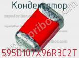 Конденсатор 595D107X96R3C2T фотография 2.