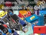 Конденсатор 790D225X0050B2BE3