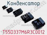 Конденсатор T55D337M6R3C0012