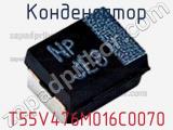 Конденсатор T55V476M016C0070 