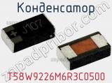 Конденсатор T58W9226M6R3C0500