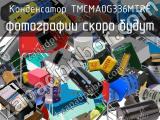 Конденсатор TMCMA0G336MTRF 