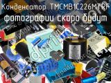 Конденсатор TMCMB1C226MTRF 