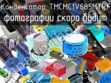 Конденсатор TMCMC1V685MTRF 