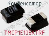 Конденсатор TMCP1E105KTRF фотография 3.