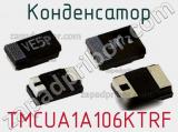 Конденсатор TMCUA1A106KTRF 