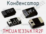 Конденсатор TMCUA1E334KTR2F