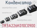 Конденсатор TR3A226K010C0900 фотография 2.