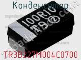 Конденсатор TR3B227M004C0700