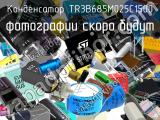 Конденсатор TR3B685M025C1500