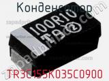 Конденсатор TR3C155K035C0900