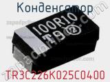 Конденсатор TR3C226K025C0400