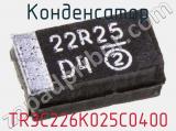 Конденсатор TR3C226K025C0400 фотография 2.