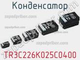 Конденсатор TR3C226K025C0400 фотография 3.