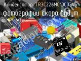 Конденсатор TR3C226M010C0345