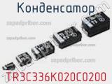 Конденсатор TR3C336K020C0200