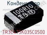 Конденсатор TR3C475K035C0500 фотография 2.
