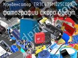 Конденсатор TR3C475M025C0525 