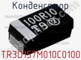 Конденсатор TR3D157M010C0100 