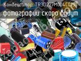 Конденсатор TR3D227M004C0150