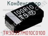 Конденсатор TR3D337M010C0100