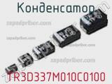 Конденсатор TR3D337M010C0100 фотография 2.
