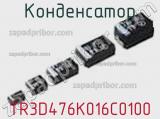 Конденсатор TR3D476K016C0100 фотография 2.