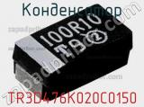 Конденсатор TR3D476K020C0150