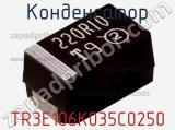 Конденсатор TR3E106K035C0250 фотография 3.
