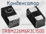 Конденсатор TR8M226M6R3C1500 фотография 2.
