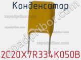 Конденсатор 2C20X7R334K050B фотография 2.