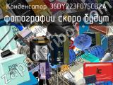 Конденсатор 36DY223F075CB2A