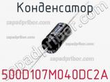 Конденсатор 500D107M040DC2A 