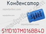 Конденсатор 511D107M016BB4D