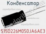 Конденсатор 515D226M050JA6AE3 фотография 2.