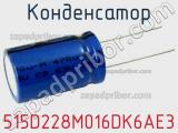 Конденсатор 515D228M016DK6AE3