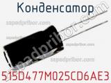 Конденсатор 515D477M025CD6AE3 фотография 2.