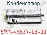 Конденсатор 5191-45537-03-00 