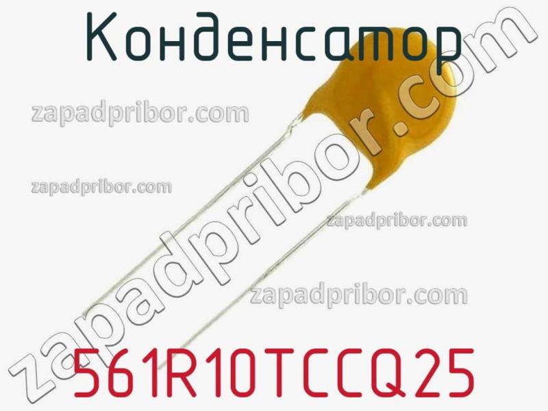 Конденсатор 561R10TCCQ25 фотография.