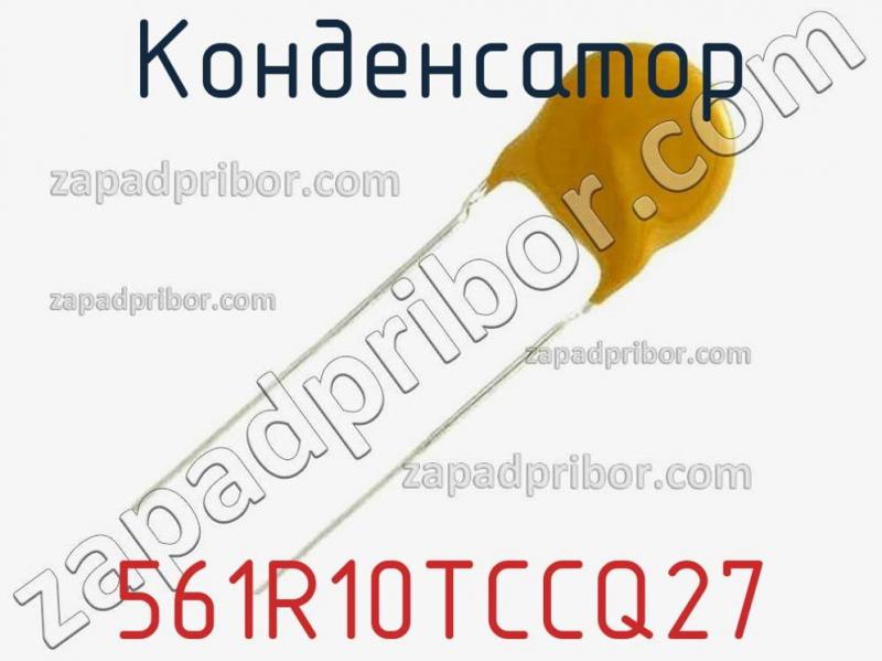 Конденсатор 561R10TCCQ27 фотография.