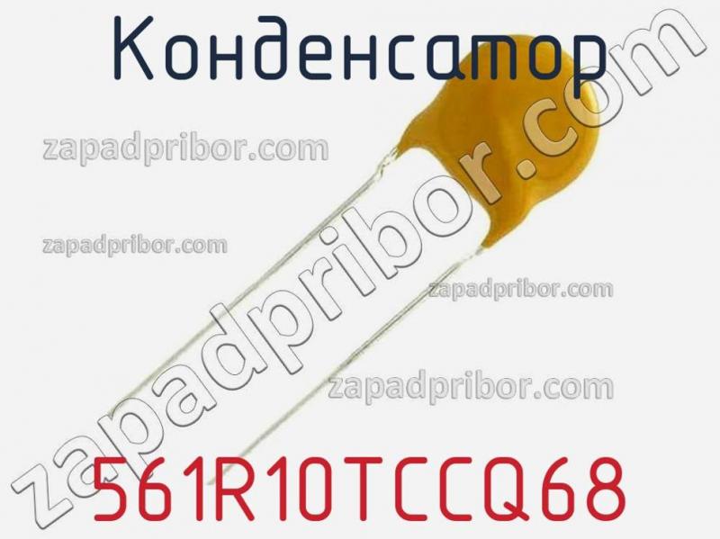 Конденсатор 561R10TCCQ68 фотография.