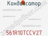 Конденсатор 561R10TCCV27 фотография 2.