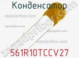 Конденсатор 561R10TCCV27 фотография 3.