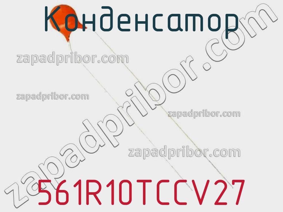 561R10TCCV27 - Конденсатор - фотография. Увеличить. 561R10TCCV27 - Конденсатор - фотография.
